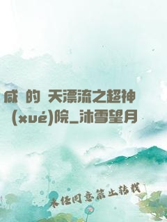 咸魚的諸天漂流之超神學(xué)院