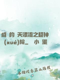 咸魚的諸天漂流之超神學(xué)院