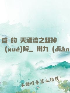 咸魚的諸天漂流之超神學(xué)院