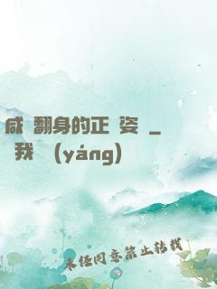 咸魚翻身的正確姿勢