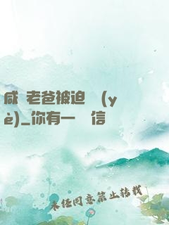 咸魚老爸被迫營業(yè)