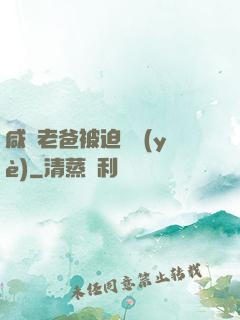 咸魚老爸被迫營業(yè)