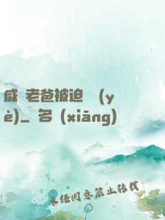 咸魚老爸被迫營業(yè)