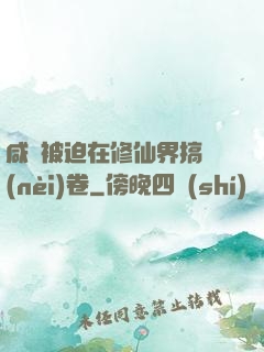 咸魚被迫在修仙界搞內(nèi)卷