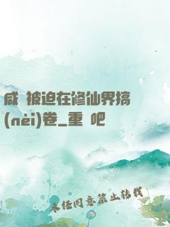 咸魚被迫在修仙界搞內(nèi)卷