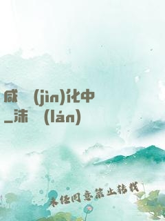 咸魚進(jìn)化中