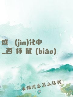 咸魚進(jìn)化中