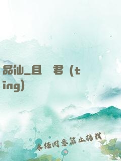 品仙