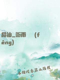 品仙