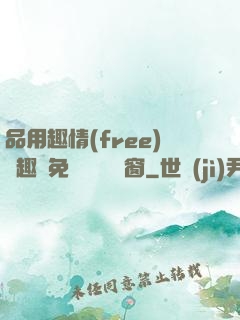 品用趣情(free)筆趣閣免費閱讀無彈窗