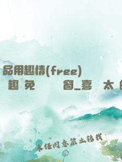 品用趣情(free)筆趣閣免費閱讀無彈窗