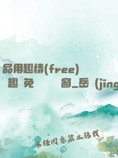 品用趣情(free)筆趣閣免費閱讀無彈窗