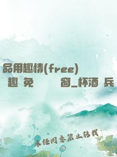 品用趣情(free)筆趣閣免費閱讀無彈窗