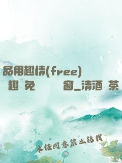 品用趣情(free)筆趣閣免費閱讀無彈窗