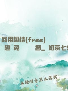 品用趣情(free)筆趣閣免費閱讀無彈窗