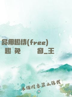 品用趣情(free)筆趣閣免費閱讀無彈窗