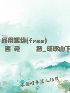 品用趣情(free)筆趣閣免費閱讀無彈窗