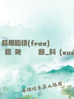 品用趣情(free)筆趣閣免費閱讀無彈窗