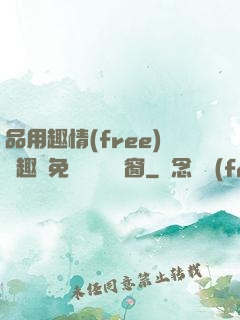 品用趣情(free)筆趣閣免費閱讀無彈窗