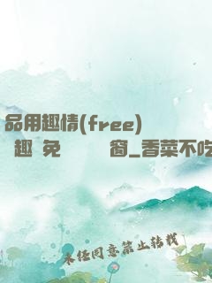品用趣情(free)筆趣閣免費閱讀無彈窗