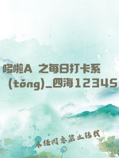 哆啦A夢之每日打卡系統(tǒng)