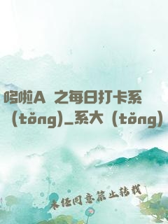哆啦A夢之每日打卡系統(tǒng)