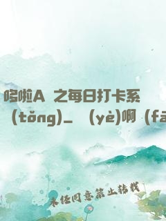 哆啦A夢之每日打卡系統(tǒng)