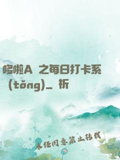 哆啦A夢之每日打卡系統(tǒng)