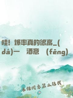 哇！爆率真的很高