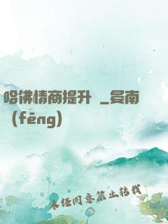 哈佛情商提升課