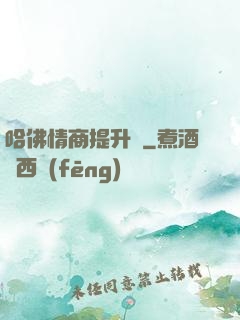 哈佛情商提升課
