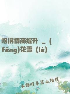 哈佛情商提升課
