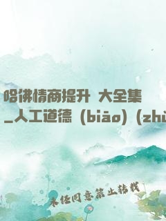 哈佛情商提升課大全集