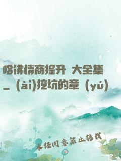 哈佛情商提升課大全集