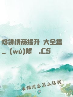哈佛情商提升課大全集