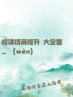 哈佛情商提升課大全集