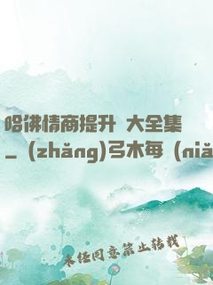 哈佛情商提升課大全集