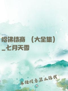 哈佛情商課（大全集）