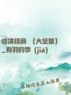 哈佛情商課（大全集）