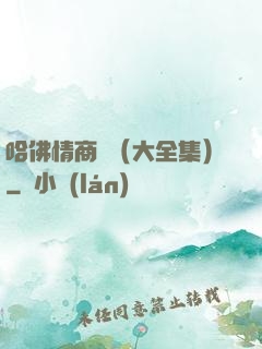 哈佛情商課（大全集）