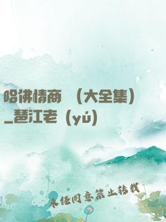 哈佛情商課（大全集）