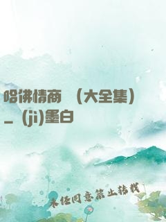 哈佛情商課（大全集）