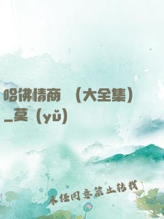 哈佛情商課（大全集）