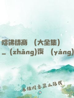 哈佛情商課（大全集）