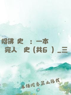 哈佛歷史叢書：一本書讀完人類歷史（共6冊）