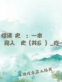 哈佛歷史叢書：一本書讀完人類歷史（共6冊）