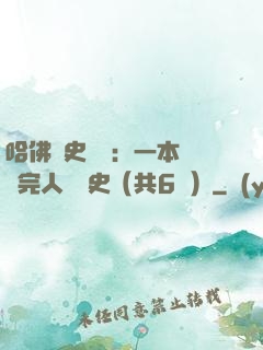 哈佛歷史叢書：一本書讀完人類歷史（共6冊）