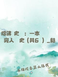 哈佛歷史叢書：一本書讀完人類歷史（共6冊）