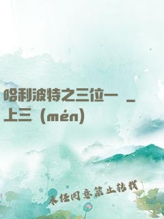 哈利波特之三位一體