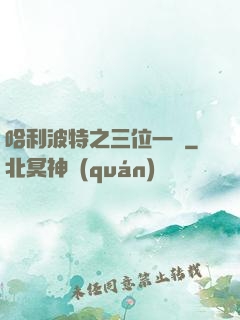 哈利波特之三位一體